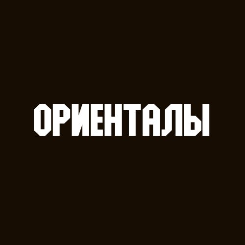 Ориенталы