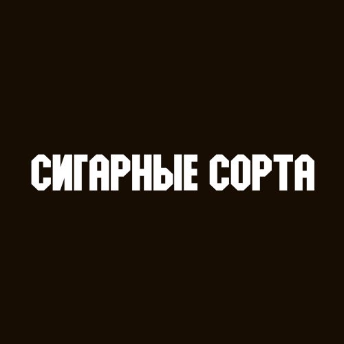 Сигарные сорта табака