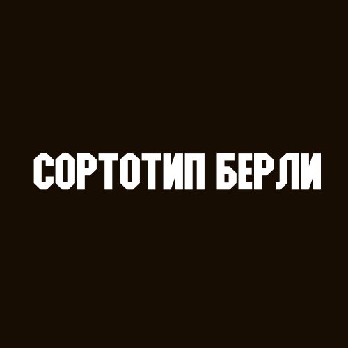 Сортотип Берли