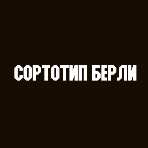 Сортотип Берли